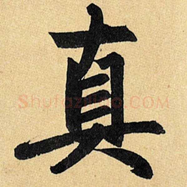 赵孟頫毛笔楷书真字的写法,摘自赵孟頫书法作品玄妙观重修三门记