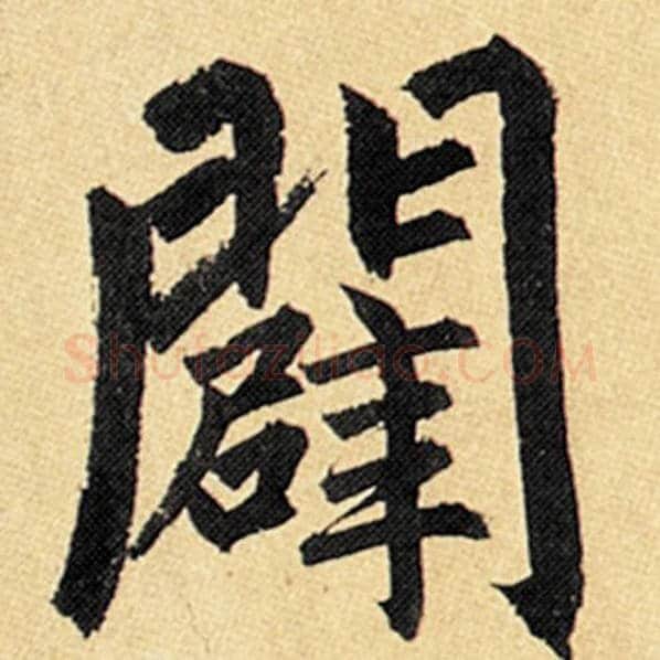 赵孟頫毛笔楷书辟字的写法,摘自赵孟頫书法作品玄妙观重修三门记