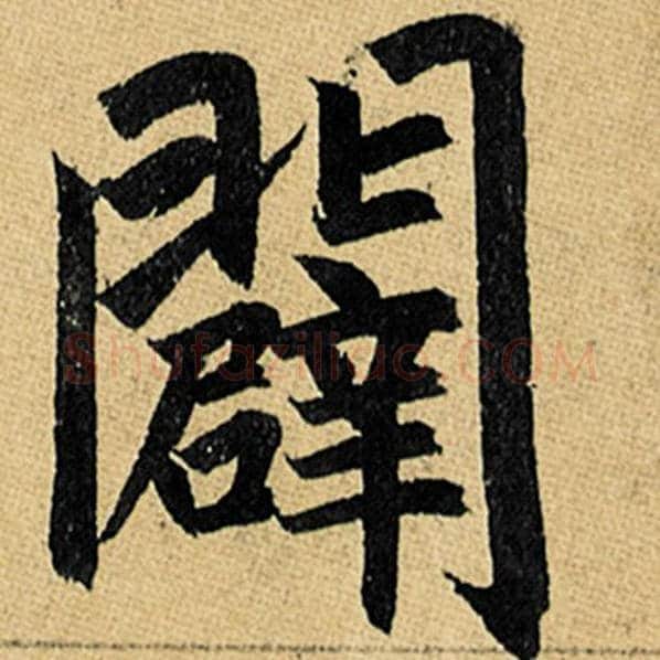 赵孟頫毛笔楷书辟字的写法,摘自赵孟頫书法作品玄妙观重修三门记