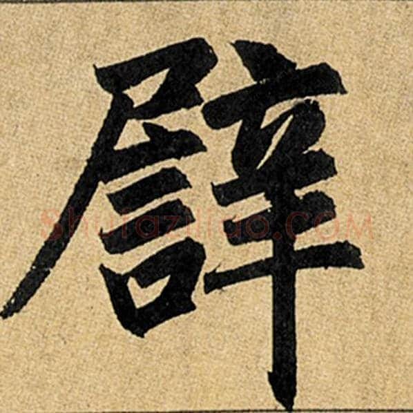 赵孟頫毛笔楷书辟字的写法,摘自赵孟頫书法作品玄妙观重修三门记