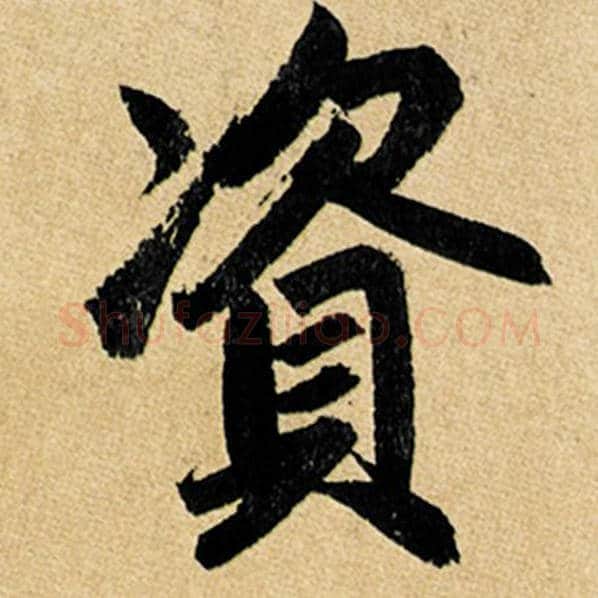 赵孟頫毛笔楷书资字的写法,摘自赵孟頫书法作品玄妙观重修三门记