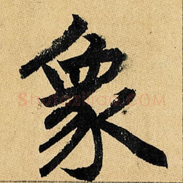 赵孟頫毛笔楷书象字的写法,摘自赵孟頫书法作品玄妙观重修三门记