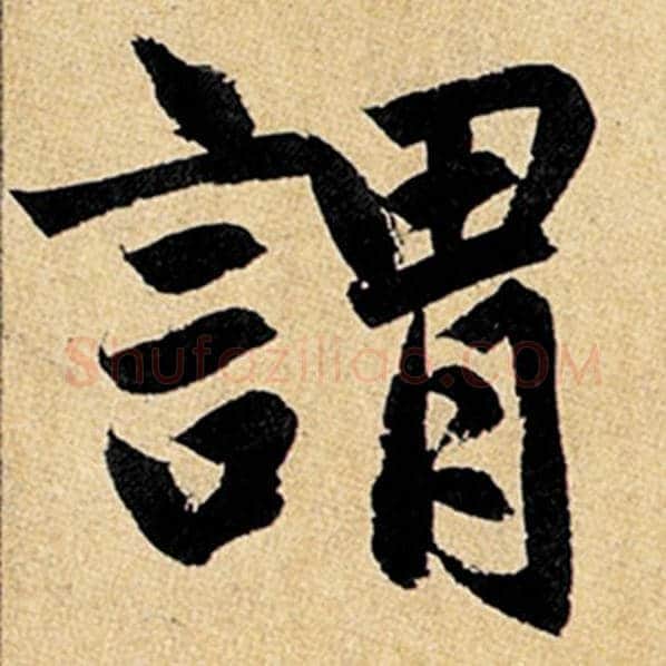 赵孟頫毛笔楷书谓字的写法,摘自赵孟頫书法作品玄妙观重修三门记