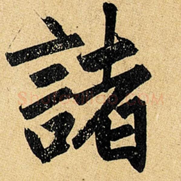 赵孟頫毛笔楷书诸字的写法,摘自赵孟頫书法作品玄妙观重修三门记