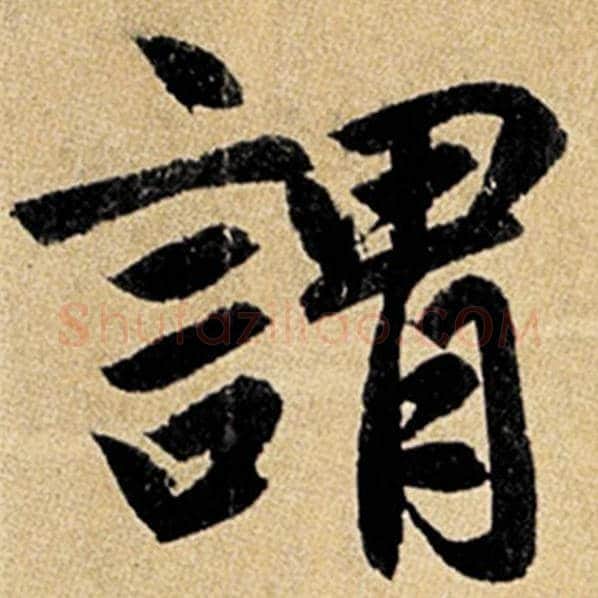 赵孟頫毛笔楷书谓字的写法,摘自赵孟頫书法作品玄妙观重修三门记