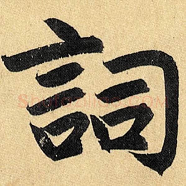赵孟頫毛笔楷书词字的写法,摘自赵孟頫书法作品玄妙观重修三门记