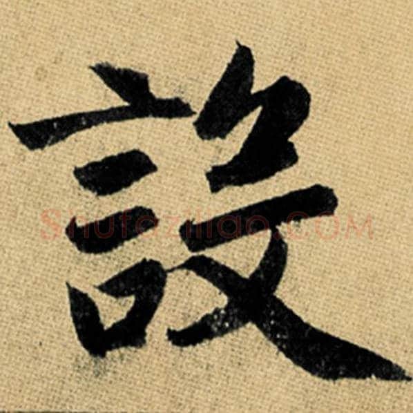 赵孟頫毛笔楷书设字的写法,摘自赵孟頫书法作品玄妙观重修三门记