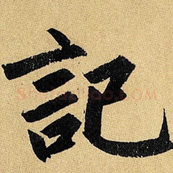赵孟頫毛笔楷书记字的写法,摘自赵孟頫书法作品玄妙观重修三门记