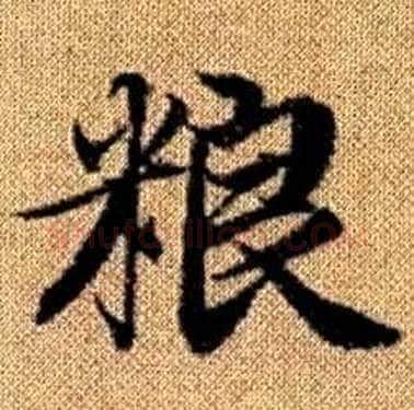 粮字赵孟頫毛笔楷书写法,摘自真草千字文