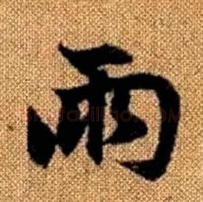 两字赵孟頫毛笔楷书写法,摘自真草千字文