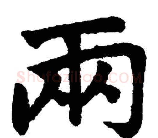 兩字赵孟頫毛笔楷书写法,摘自赵孟頫毛笔楷书作品