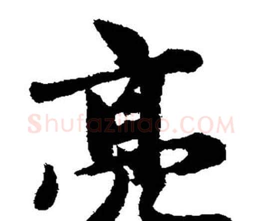 亮字赵孟頫毛笔楷书写法,摘自赵孟頫毛笔楷书作品