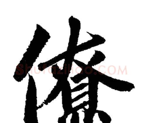 僚字赵孟頫毛笔楷书写法,摘自赵孟頫毛笔楷书作品