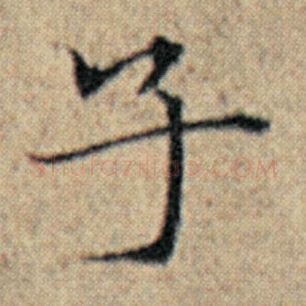 赵孟頫毛笔楷书子字的写法,摘自赵孟頫书法作品汉汲黯传