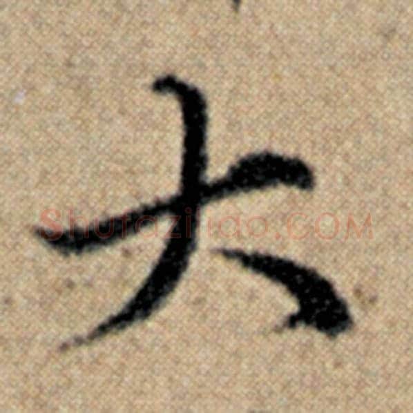 赵孟頫毛笔楷书大字的写法,摘自赵孟頫书法作品汉汲黯传