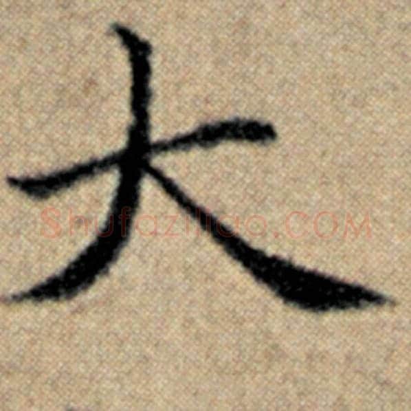 赵孟頫毛笔楷书大字的写法,摘自赵孟頫书法作品汉汲黯传