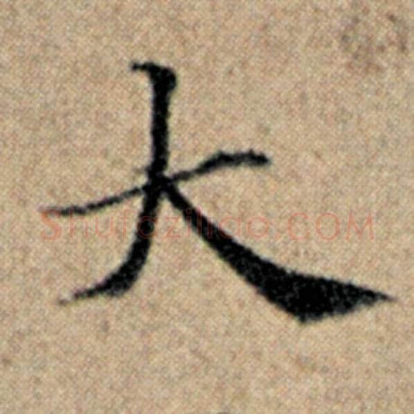 赵孟頫毛笔楷书大字的写法,摘自赵孟頫书法作品汉汲黯传