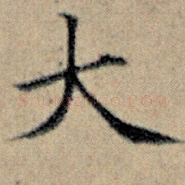 赵孟頫毛笔楷书大字的写法,摘自赵孟頫书法作品汉汲黯传