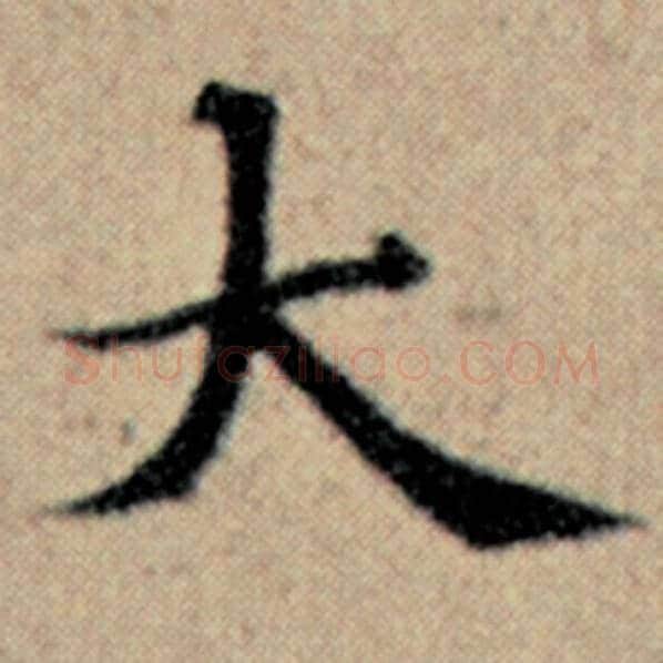 赵孟頫毛笔楷书大字的写法,摘自赵孟頫书法作品汉汲黯传