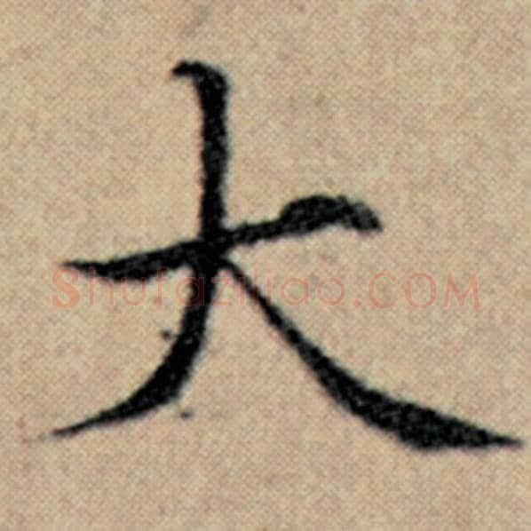 赵孟頫毛笔楷书大字的写法,摘自赵孟頫书法作品汉汲黯传