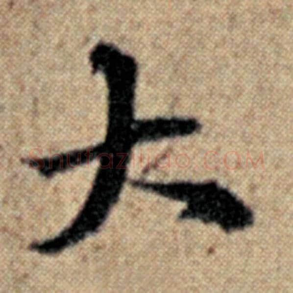 赵孟頫毛笔楷书大字的写法,摘自赵孟頫书法作品汉汲黯传
