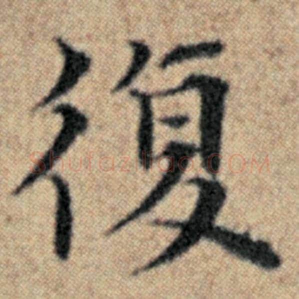 赵孟頫毛笔楷书复字的写法,摘自赵孟頫书法作品汉汲黯传