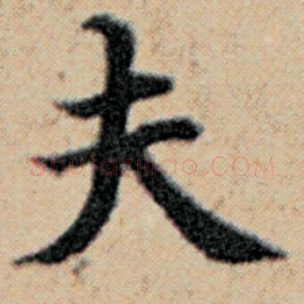 赵孟頫毛笔楷书夫字的写法,摘自赵孟頫书法作品汉汲黯传