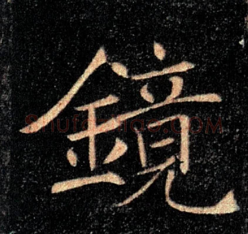 鏡毛笔楷书写法,摘自唐褚遂良雁塔圣教序