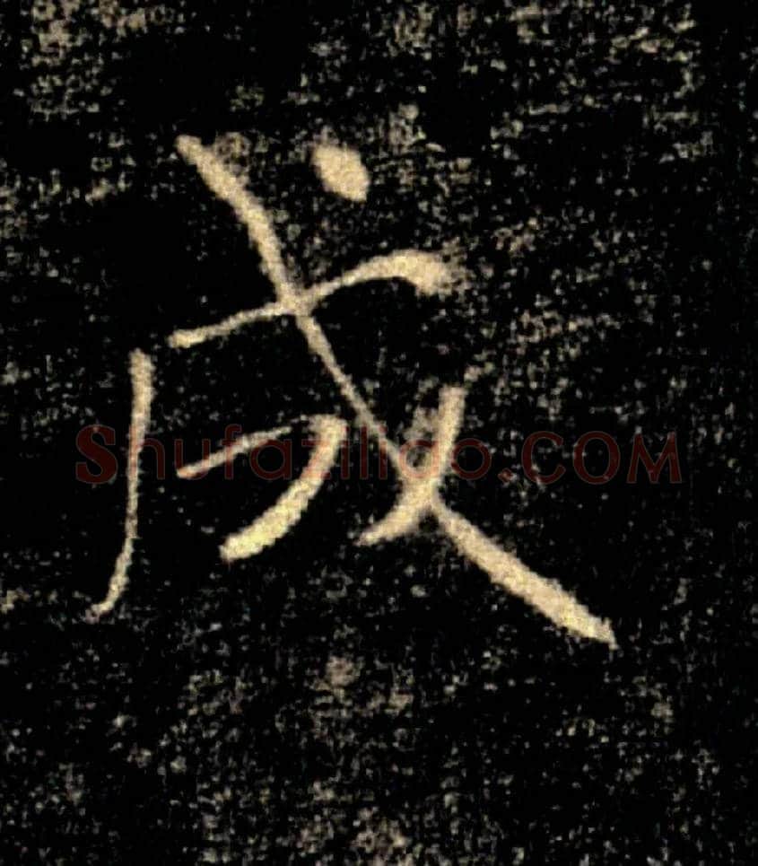成毛笔楷书写法,摘自唐褚遂良雁塔圣教序