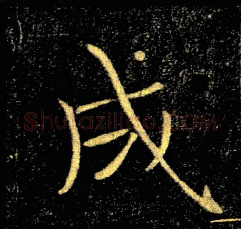 成毛笔楷书写法,摘自唐褚遂良雁塔圣教序