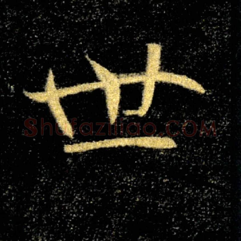 世毛笔楷书写法,摘自唐褚遂良雁塔圣教序