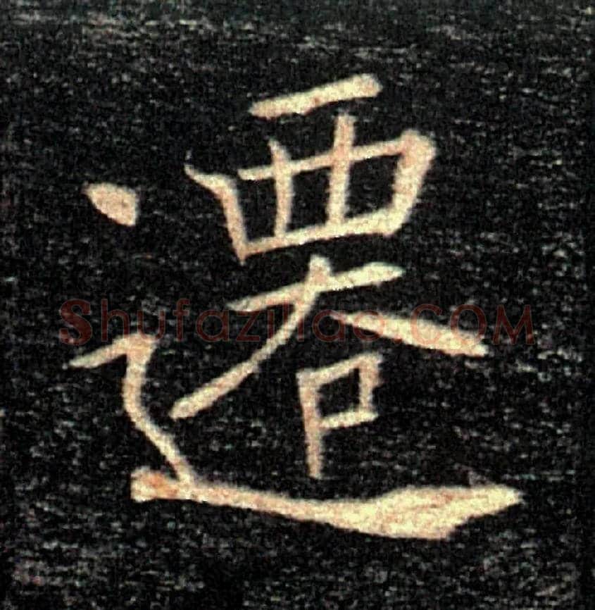 遷毛笔楷书写法,摘自唐褚遂良雁塔圣教序