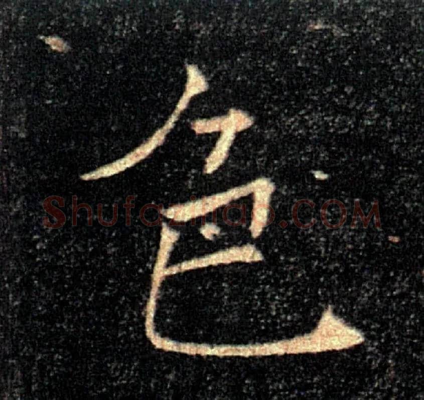色毛笔楷书写法,摘自唐褚遂良雁塔圣教序