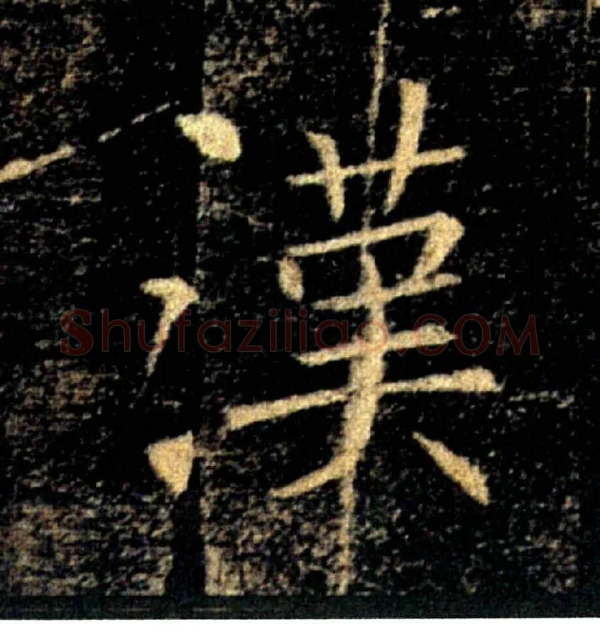 漢毛笔楷书写法,摘自唐褚遂良雁塔圣教序