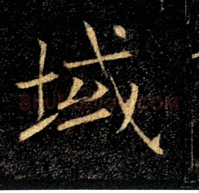 域毛笔楷书写法,摘自唐褚遂良雁塔圣教序