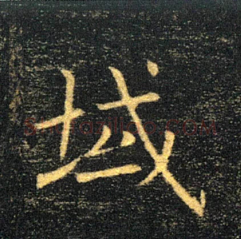 域毛笔楷书写法,摘自唐褚遂良雁塔圣教序