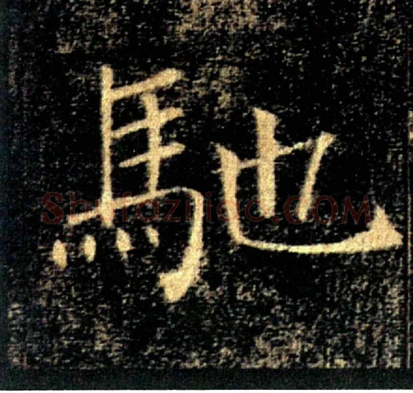 馳毛笔楷书写法,摘自唐褚遂良雁塔圣教序