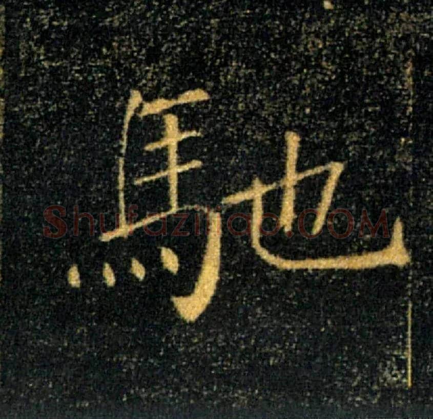 馳毛笔楷书写法,摘自唐褚遂良雁塔圣教序
