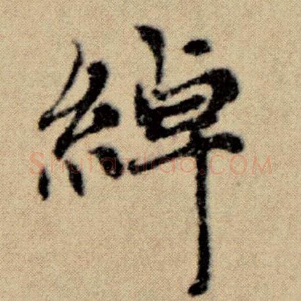 赵孟頫毛笔楷书绰字的写法,摘自赵孟頫书法作品洛神赋并序