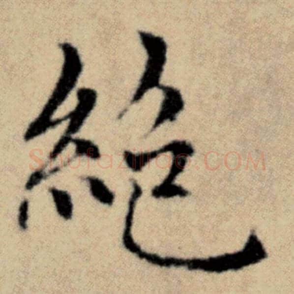 赵孟頫毛笔楷书绝字的写法,摘自赵孟頫书法作品洛神赋并序