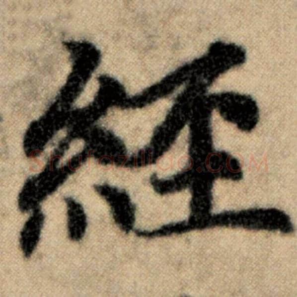 赵孟頫毛笔楷书经字的写法,摘自赵孟頫书法作品洛神赋并序