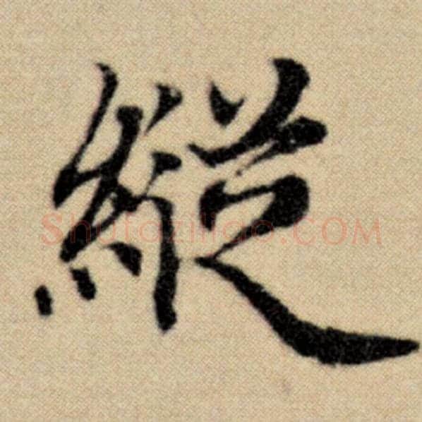 赵孟頫毛笔楷书纵字的写法,摘自赵孟頫书法作品洛神赋并序