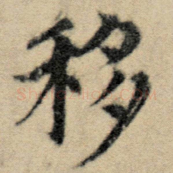 赵孟頫毛笔楷书移字的写法,摘自赵孟頫书法作品洛神赋并序
