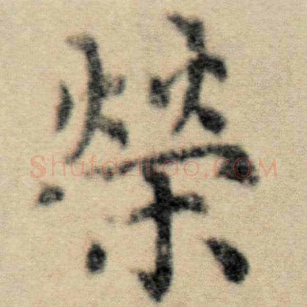 赵孟頫毛笔楷书荣字的写法,摘自赵孟頫书法作品洛神赋并序