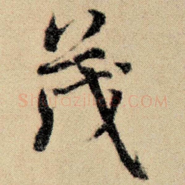 赵孟頫毛笔楷书茂字的写法,摘自赵孟頫书法作品洛神赋并序
