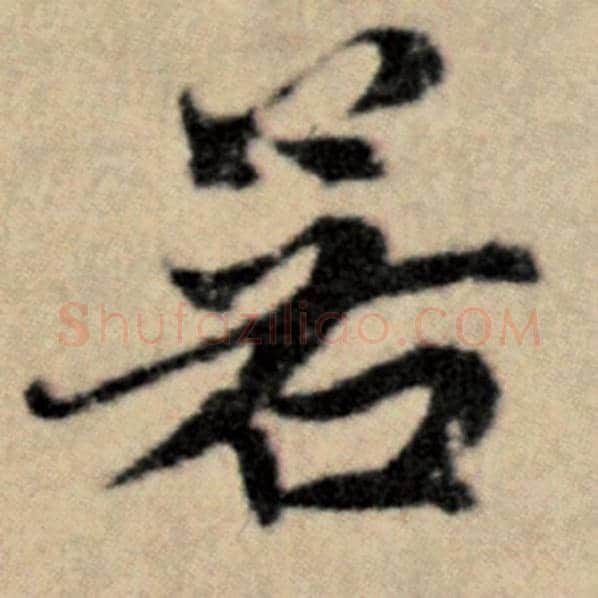 赵孟頫毛笔楷书若字的写法,摘自赵孟頫书法作品洛神赋并序