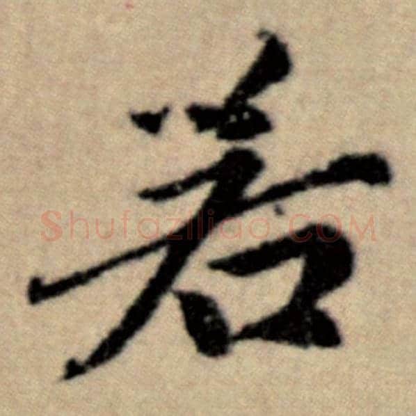 赵孟頫毛笔楷书若字的写法,摘自赵孟頫书法作品洛神赋并序