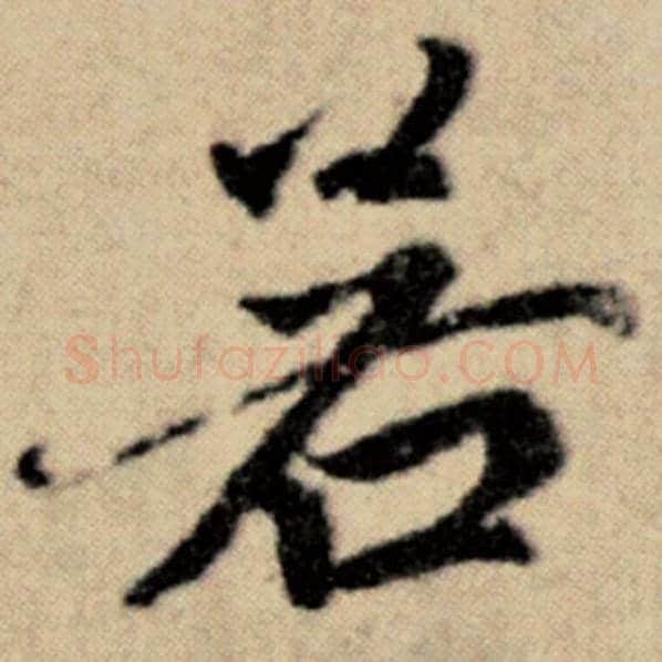 赵孟頫毛笔楷书若字的写法,摘自赵孟頫书法作品洛神赋并序