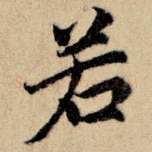 赵孟頫毛笔楷书若字的写法,摘自赵孟頫书法作品洛神赋并序