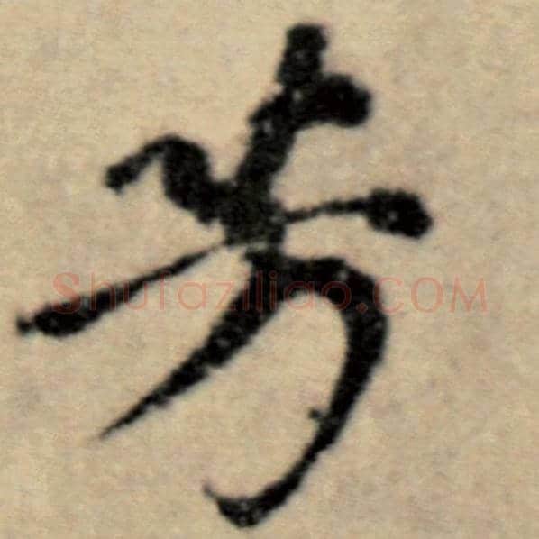 赵孟頫毛笔楷书芳字的写法,摘自赵孟頫书法作品洛神赋并序